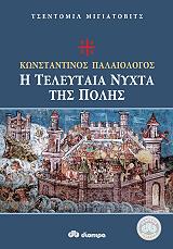 ΜΙΓΙΑΝΟΒΙΤΣ ΤΣΕΝΤΟΜΙΛ ΚΩΝΣΤΑΝΤΙΝΟΣ ΠΑΛΑΙΟΛΟΓΟΣ Η ΤΕΛΕΥΤΑΙΑ ΝΥΧΤΑ ΤΗΣ ΠΟΛΗΣ