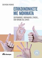 ΜΟΡΡΙΣ ΝΤΕΣΜΟΝΤ ΕΠΙΚΟΙΝΩΝΗΣΤΕ ΜΕ ΝΟΗΜΑΤΑ