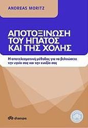 ΜΟΡΙΤΖ ΑΝΤΡΕΑΣ ΑΠΟΤΟΞΙΝΩΣΗ ΤΟΥ ΗΠΑΤΟΣ ΚΑΙ ΤΗΣ ΧΟΛΗΣ