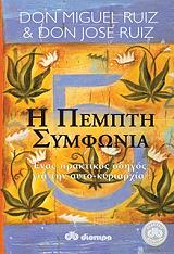 ΡΟΥΙΖ ΝΤΟΝ ΜΙΓΚΕΛ Η ΠΕΜΠΤΗ ΣΥΜΦΩΝΙΑ