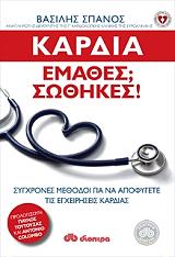 ΣΠΑΝΟΣ ΒΑΣΙΛΗΣ ΚΑΡΔΙΑ ΕΜΑΘΕΣ; ΣΩΘΗΚΕΣ!