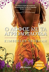 FREEMAN KIMBERLEY Ο ΛΟΦΟΣ ΜΕ ΤΑ ΑΓΡΙΟΛΟΥΛΟΥΔΑ