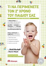 ΜΑΡΚΟΦ ΧΑΙΝΤΙ, ΜΕΙΖΕΛ ΣΑΡΟΝ ΤΙ ΝΑ ΠΕΡΙΜΕΝΕΤΕ ΤΟΝ 2 ΧΡΟΝΟ ΤΟΥ ΠΑΙΔΙΟΥ ΣΑΣ