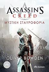 ΜΠΟΟΥΝΤΕΝ ΟΛΙΒΕΡ ASSASSINS CREED 3 ΜΥΣΤΙΚΗ ΣΤΑΥΡΟΦΟΡΙΑ