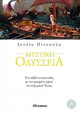 ΠΙΤΣΟΥΛΗ ΙΟΥΛΙΑ ΜΥΣΤΙΚΗ ΟΔΥΣΣΕΙΑ