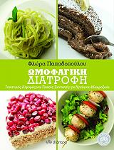 ΠΑΠΑΔΟΠΟΥΛΟΥ ΦΛΩΡΑ ΩΜΟΦΑΓΙΚΗ ΔΙΑΤΡΟΦΗ