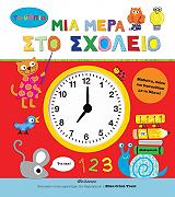 ΚΡΙΜΙ ΤΡΕΝΤ ΕΛΕΝ ΜΙΑ ΜΕΡΑ ΣΤΟ ΣΧΟΛΕΙΟ