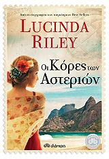 RILEY LUCINDA ΟΙ ΚΟΡΕΣ ΤΩΝ ΑΣΤΕΡΙΩΝ