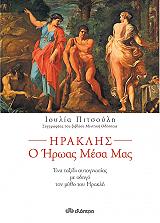ΠΙΤΣΟΥΛΗ ΙΟΥΛΙΑ ΗΡΑΚΛΗΣ Ο ΗΡΩΑΣ ΜΕΣΑ ΜΑΣ