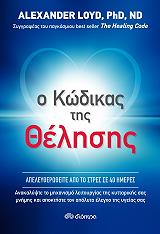 Ο ΚΩΔΙΚΑΣ ΤΗΣ ΘΕΛΗΣΗΣ