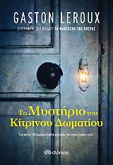 LEROUX GASTON ΤΟ ΜΥΣΤΗΡΙΟ ΤΟΥ ΚΙΤΡΙΝΟΥ ΔΩΜΑΤΙΟΥ