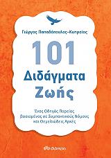 ΠΑΠΑΔΟΠΟΥΛΟΣ ΚΥΠΡΑΙΟΣ ΓΙΩΡΓΟΣ 101 ΔΙΔΑΓΜΑΤΑ ΖΩΗΣ