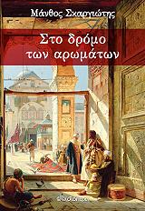 ΣΚΑΡΓΙΩΤΗΣ ΜΑΝΘΟΣ ΣΤΟ ΔΡΟΜΟ ΤΩΝ ΑΡΩΜΑΤΩΝ