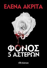ΑΚΡΙΤΑ ΕΛΕΝΑ ΦΟΝΟΣ 5 ΑΣΤΕΡΩΝ