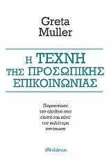Η ΤΕΧΝΗ ΤΗΣ ΠΡΟΣΩΠΙΚΗΣ ΕΠΙΚΟΙΝΩΝΙΑΣ