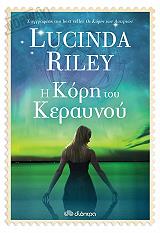 RILEY LUCINDA Η ΚΟΡΗ ΤΟΥ ΚΕΡΑΥΝΟΥ