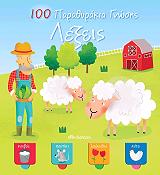 ΣΥΛΛΟΓΙΚΟ ΕΡΓΟ 100 ΠΑΡΑΘΥΡΑΚΙΑ ΓΝΩΣΗΣ-ΛΕΞΕΙΣ