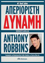 ΡΟΜΠΙΝΣ ΑΝΤΟΝΙ ΑΠΕΡΙΟΡΙΣΤΗ ΔΥΝΑΜΗ