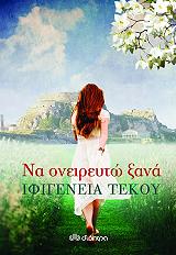 ΤΕΚΟΥ ΙΦΙΓΕΝΕΙΑ ΝΑ ΟΝΕΙΡΕΥΤΩ ΞΑΝΑ