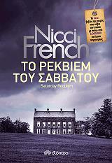 FRENCH NICCI ΤΟ ΡΕΚΒΙΕΜ ΤΟΥ ΣΑΒΒΑΤΟΥ