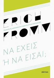 FROMM ERICH ΝΑ ΕΧΕΙΣ Η ΝΑ ΕΙΣΑΙ;