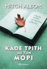 ALBOM MITCH ΚΑΘΕ ΤΡΙΤΗ ΜΕ ΤΟΝ ΜΟΡΙ