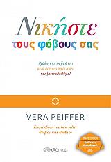 ΠΕΙΦΕΡ ΒΕΡΑ ΝΙΚΗΣΤΕ ΤΟΥΣ ΦΟΒΟΥΣ ΣΑΣ