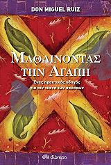 ΡΟΥΙΖ ΝΤΟΝ ΜΙΓΚΕΛ ΜΑΘΑΙΝΟΝΤΑΣ ΤΗΝ ΑΓΑΠΗ