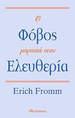 FROMM ERICH Ο ΦΟΒΟΣ ΜΠΡΟΣΤΑ ΣΤΗΝ ΕΛΕΥΘΕΡΙΑ