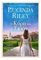 RILEY LUCINDA Η ΚΟΡΗ ΤΗΣ ΣΚΙΑΣ