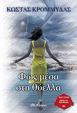 ΚΡΟΜΜΥΔΑΣ ΚΩΣΤΑΣ ΦΩΣ ΜΕΣΑ ΣΤΗ ΘΥΕΛΛΑ