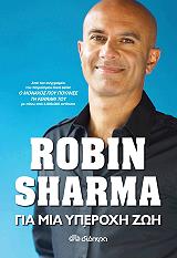 ΓΙΑ ΜΙΑ ΥΠΕΡΟΧΗ ΖΩΗ