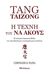 ΤΑΓΚ ΤΣΙΝΓΚΟΥΑ Η ΤΕΧΝΗ ΤΟΥ ΝΑ ΑΚΟΥΣ