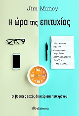 ΜΑΝΣΥ ΤΖΙΜ Η ΩΡΑ ΤΗΣ ΕΠΙΤΥΧΙΑΣ