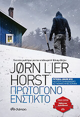 HORST JORN LIER ΠΡΩΤΟΓΟΝΟ ΕΝΣΤΙΚΤΟ
