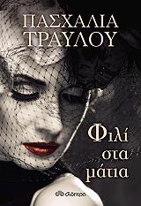 ΤΡΑΥΛΟΥ ΠΑΣΧΑΛΙΑ ΦΙΛΙ ΣΤΑ ΜΑΤΙΑ