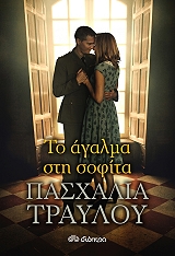 ΤΡΑΥΛΟΥ ΠΑΣΧΑΛΙΑ ΤΟ ΑΓΑΛΜΑ ΣΤΗ ΣΟΦΙΤΑ