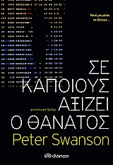 ΣΟΥΑΝΣΟΝ ΠΗΤΕΡ ΣΕ ΚΑΠΟΙΟΥΣ ΑΞΙΖΕΙ Ο ΘΑΝΑΤΟΣ