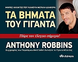 ΡΟΜΠΙΝΣ ΑΝΤΟΝΙ ΤΑ ΒΗΜΑΤΑ ΤΟΥ ΓΙΓΑΝΤΑ