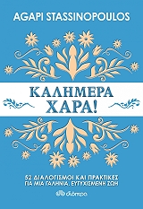 ΣΤΑΣΣΙΝΟΠΟΥΛΟΣ ΑΓΑΠΗ ΚΑΛΗΜΕΡΑ ΧΑΡΑ