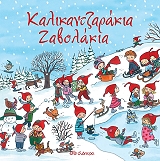 ΣΑΦΕΡ ΚΡΙΣΤΙΝΑ ΚΑΛΙΚΑΝΤΖΑΡΑΚΙΑ ΖΑΒΟΛΑΚΙΑ