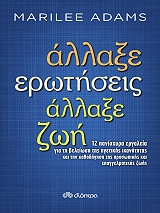 ΑΛΛΑΞΕ ΕΡΩΤΗΣΕΙΣ ΑΛΛΑΞΕ ΖΩΗ