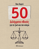 50 ΔΙΛΗΜΜΑΤΑ ΗΘΙΚΗΣ ΓΙΑ ΤΗ ΖΩΗ ΚΑΙ ΤΟΝ ΚΟΣΜΟ