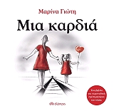 ΓΙΩΤΗ ΜΑΡΙΝΑ ΜΙΑ ΚΑΡΔΙΑ
