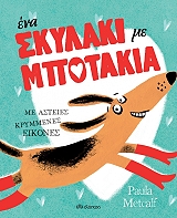 ΜΕΤΚΑΛΦ ΠΑΟΛΑ ΕΝΑ ΣΚΥΛΑΚΙ ΜΕ ΜΠΟΤΑΚΙΑ