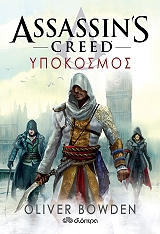 ΜΠΟΟΥΝΤΕΝ ΟΛΙΒΕΡ ASSASINS CREED 8 ΥΠΟΚΟΣΜΟΣ