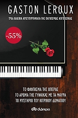 ΤΟ ΦΑΝΤΑΣΜΑ ΤΗΣ ΟΠΕΡΑΣ-ΤΟ ΑΡΩΜΑ ΤΗΣ ΓΥΝΑΙΚΑΣ ΜΕ ΤΑ ΜΑΥΡΑ-ΤΟ ΜΥΣΤΗΡΙΟ ΤΟΥ ΚΙΤΡΙΝΟΥ ΔΩΜΑΤΙΟΥ