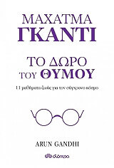 ΓΚΑΝΤΙ ΑΡΟΥΝ ΤΟ ΔΩΡΟ ΤΟΥ ΘΥΜΟΥ