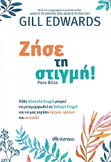 ΕΝΤΟΥΑΡΝΤΣ ΓΚΙΛ ΖΗΣΕ ΤΗ ΣΤΙΓΜΗ