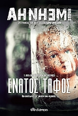 AHNHEM STEFAN ΕΝΑΤΟΣ ΤΑΦΟΣ